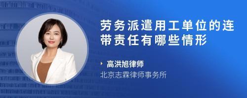 勞務(wù)派遣公司與用工單位在何種情況下承擔(dān)連帶責(zé)任
