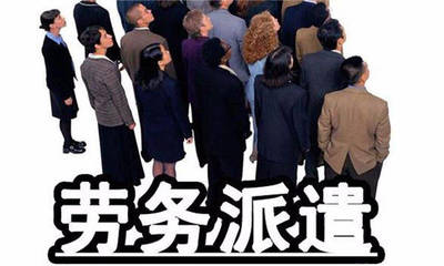 勞務(wù)派遣公司短期工的社保繳納問題解析