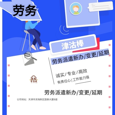 天津市經(jīng)濟(jì)開發(fā)區(qū)勞務(wù)派遣單位備案及業(yè)務(wù)咨詢指南