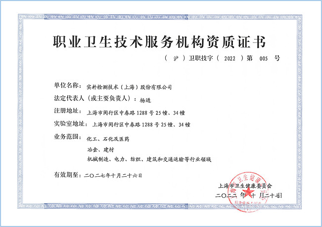夯實職業(yè)衛(wèi)生服務(wù)根基 實樸檢測佳音頻傳，上海技術(shù)陣地再落一子